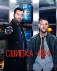 Ошибка 404 (2020) смотреть онлайн